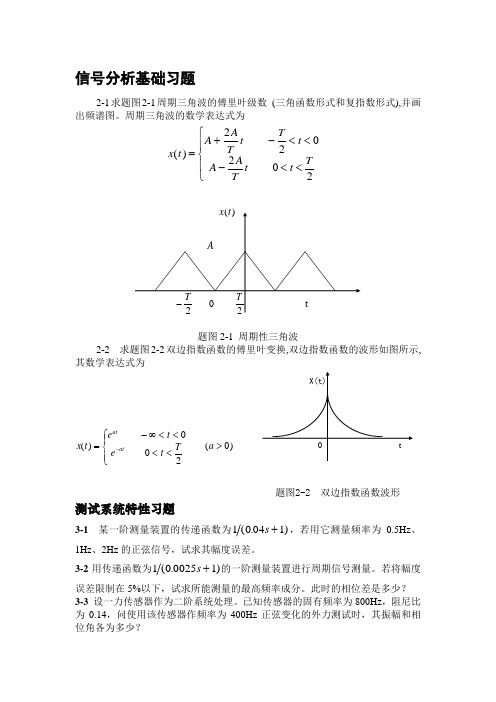 南航机械专业相关课件用于复试补充习题(信号-系统-传感器-振动)
