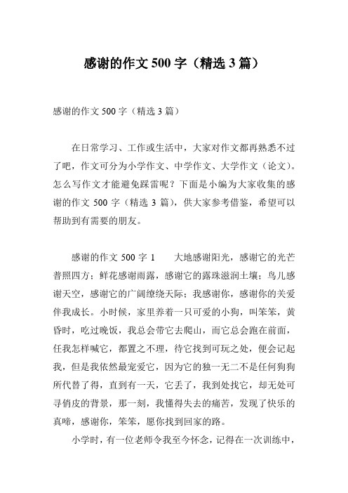 感谢的作文500字(精选3篇)