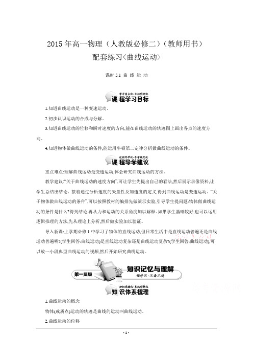 2015年高一物理(人教版必修二)(教师用书)配套练习曲线运动