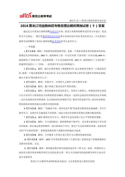 2016黑龙江特岗教师招考教育理论模拟预测试卷(十)答案