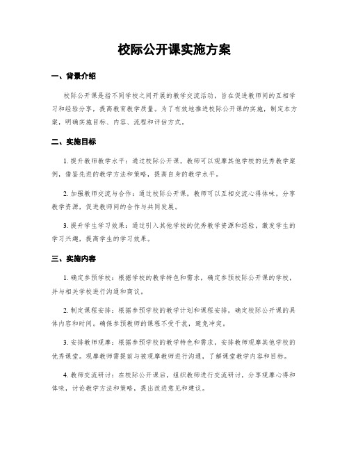 校际公开课实施方案