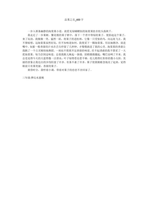 品果之乐(400字作文)