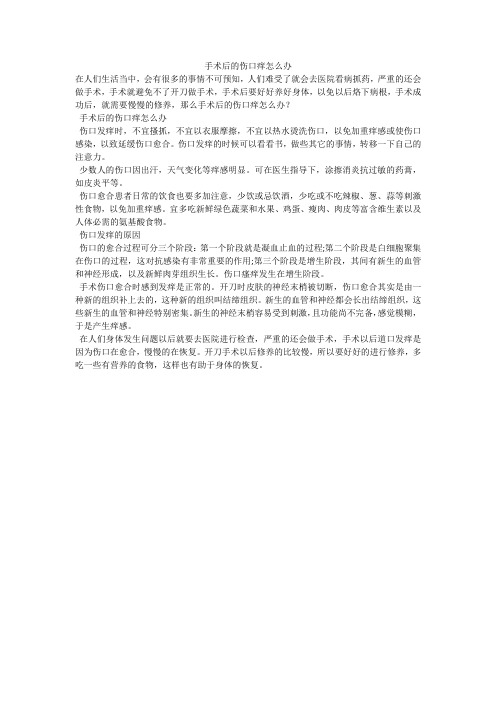 手术后的伤口痒怎么办