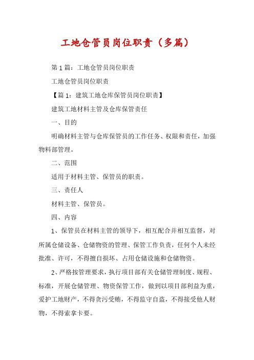 工地仓管员岗位职责(多篇)