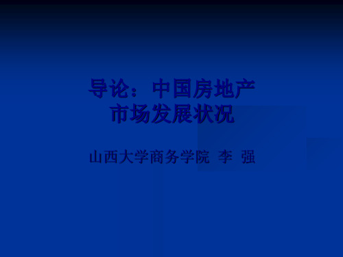 中国房地产市场发展状况(ppt 28页)