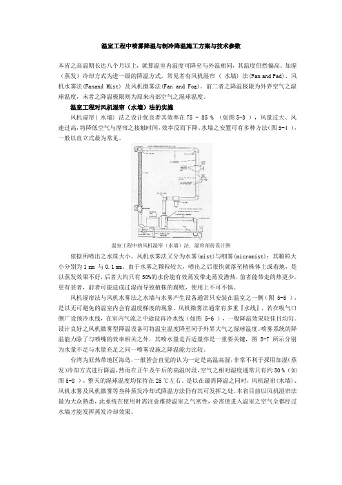 温室工程中喷雾降温与制冷降温施工方案与技术参数