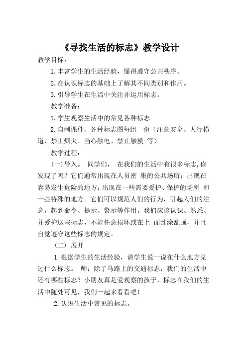 综合实践活动1-2年级《考察探究活动  2.寻找生活中的标志》_5