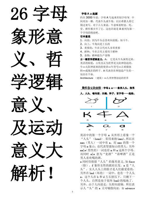 26字母多元象形及多元解义