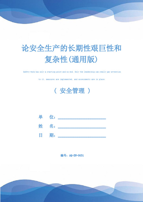论安全生产的长期性艰巨性和复杂性(通用版)