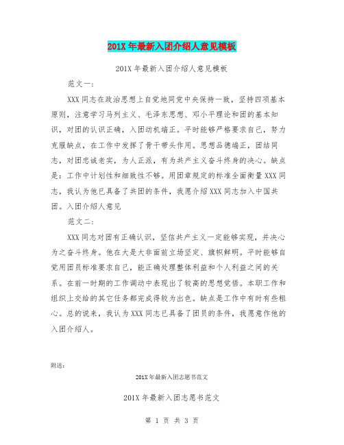 201X年最新入团介绍人意见模板