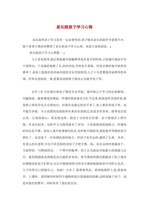 家长陪孩子学习心得