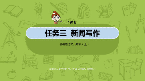 统编版语文八(上)第1单元 任务三  新闻写作