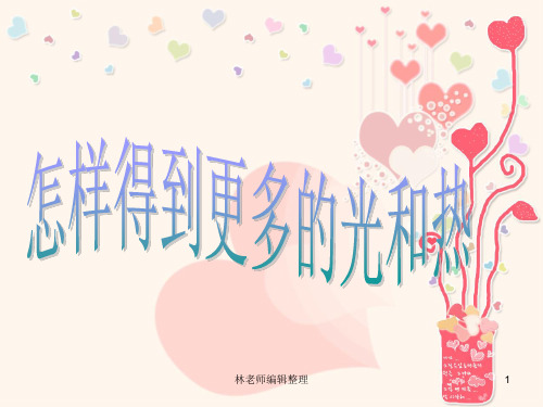 教科小学科学五上《2.6、怎样得到更多的光和热》PPT课件(2)