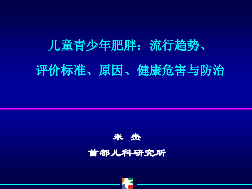 【Selected】儿童青少年肥胖.ppt