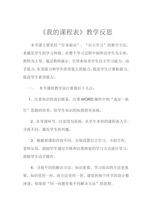 我的课程表教学反思