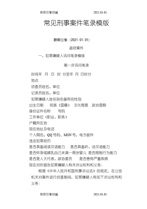 7常见刑事案件笔录模版之欧阳引擎创编