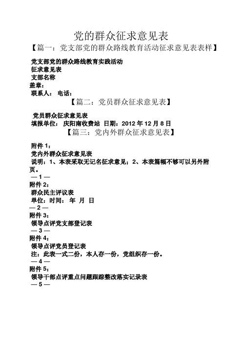 党的群众征求意见表