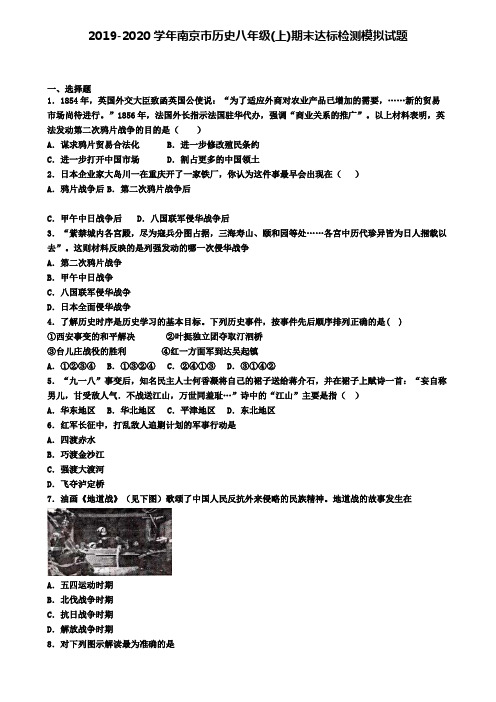 2019-2020学年南京市历史八年级(上)期末达标检测模拟试题