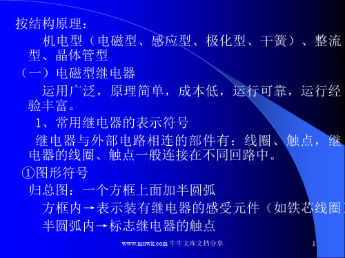 继电保护装置常用元件及基本