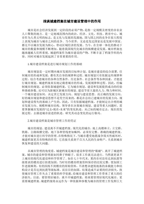 浅谈城建档案在城市建设管理中的作用
