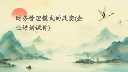 财务管理模式的改变(企业培训课件)