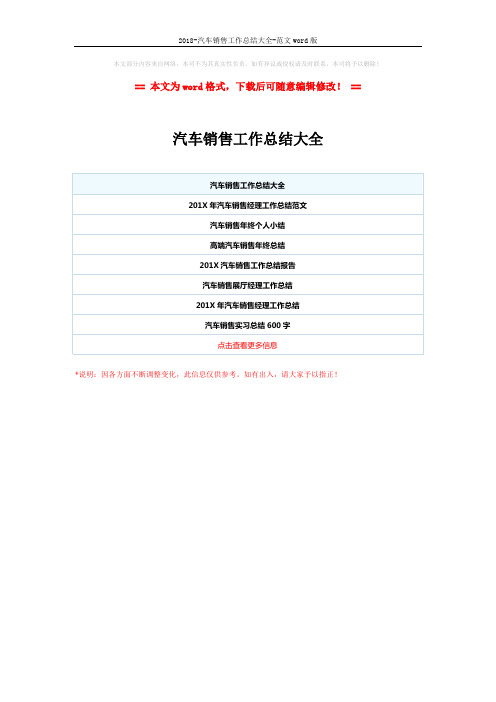 2018-汽车销售工作总结大全-范文word版 (1页)