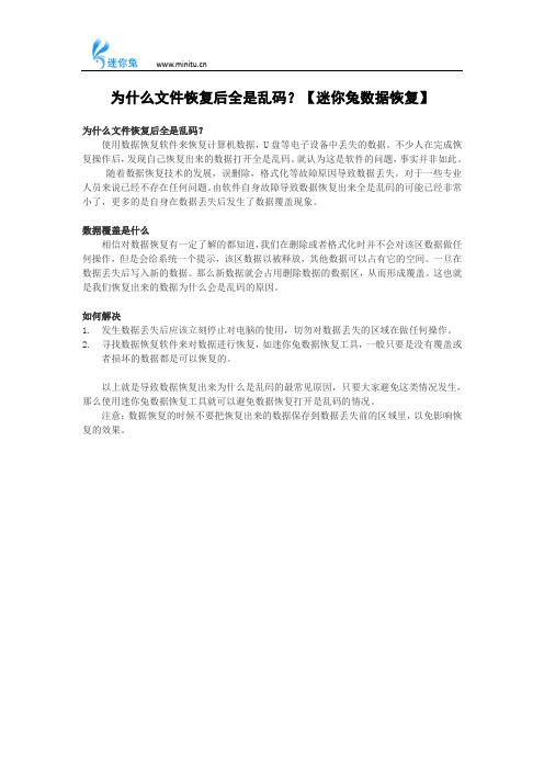 为什么文件恢复后全是乱码