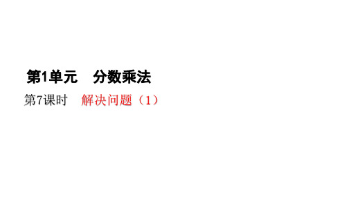 六年级上册数学第一单元 第7课时 解决问题(1)人教新课标PPT课件 24