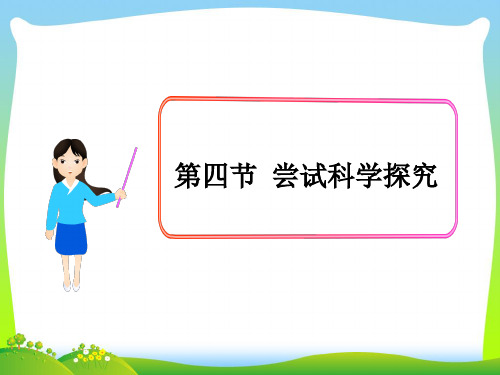新粤教沪科版八年级物理上册(新)第一章走进物理世界1.4尝试科学探究课件(共11张ppt)
