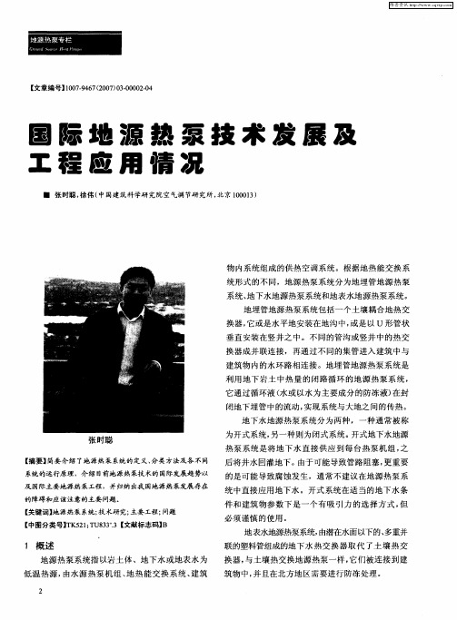 国际地源热泵技术发展及工程应用情况