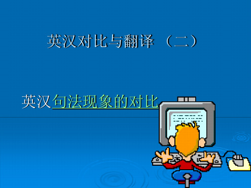 Unit 英汉对比与翻译 二
