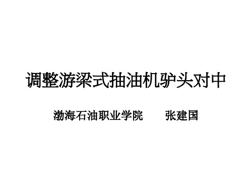 调整游梁式抽油机驴头对中