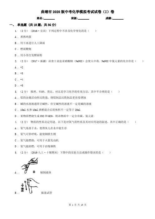 曲靖市2020版中考化学模拟考试试卷(I)卷