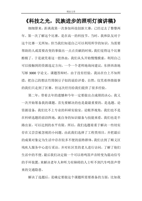 《科技之光,民族进步的照明灯演讲稿》