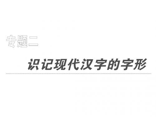 2011届高考语文识记现代汉字的字形复习2