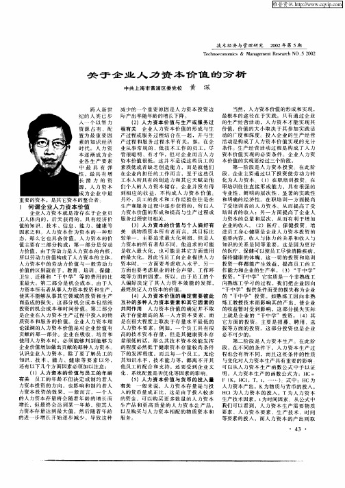 关于企业人力资本价值的分析