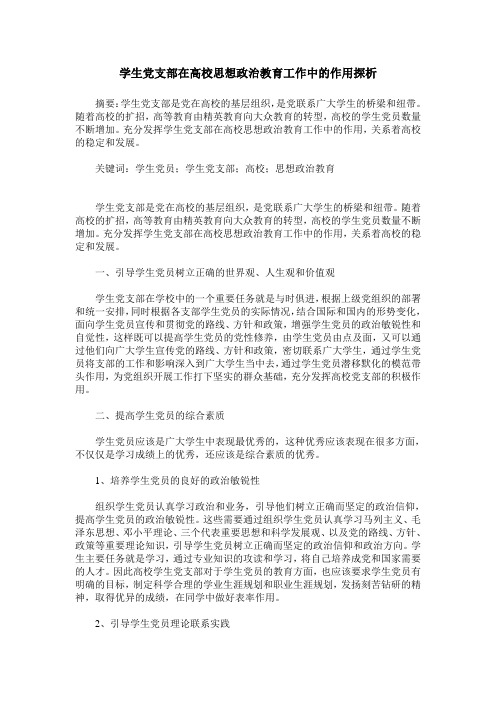 学生党支部在高校思想政治教育工作中的作用探析