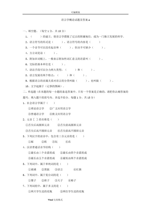 语言学概论试题与答案