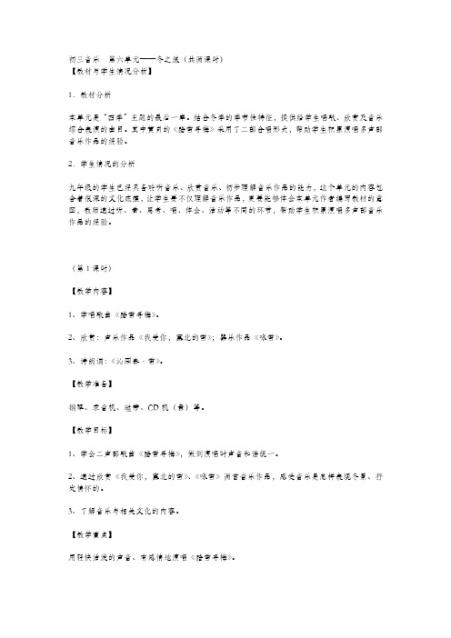 人教版音乐九年级上册第六单元《冬之旅》word教案 