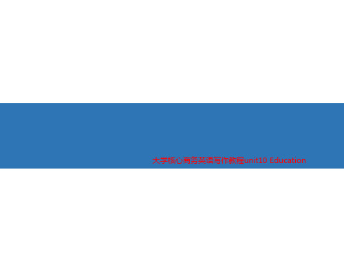 大学核心商务英语写作教程unit10 Education