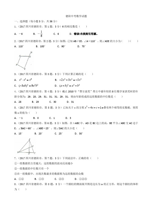 四川省德阳市中考数学试题有答案(Word版)