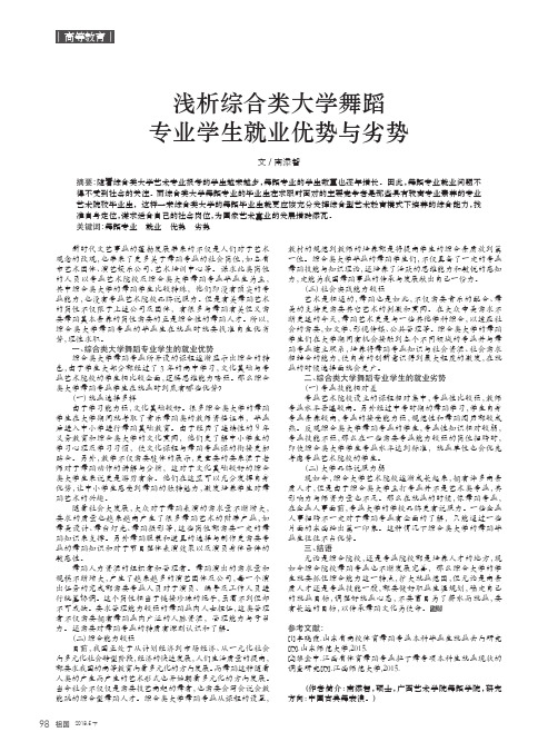 浅析综合类大学舞蹈专业学生就业优势与劣势