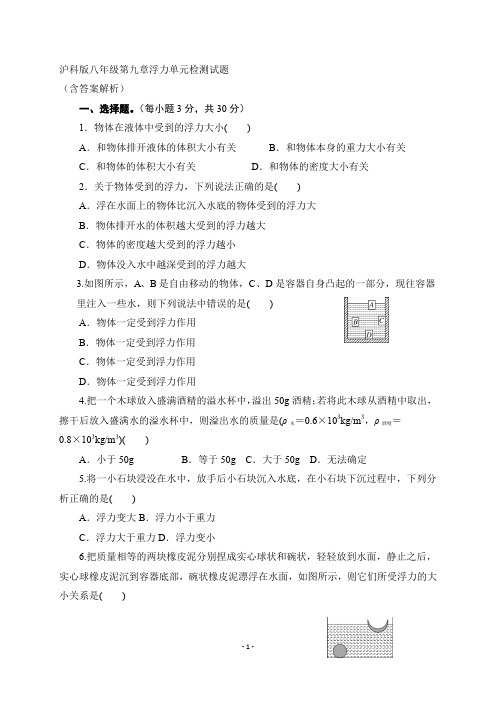 沪科版2019-2020学年初二物理下学期第九章 浮力单元测试题(含答案)