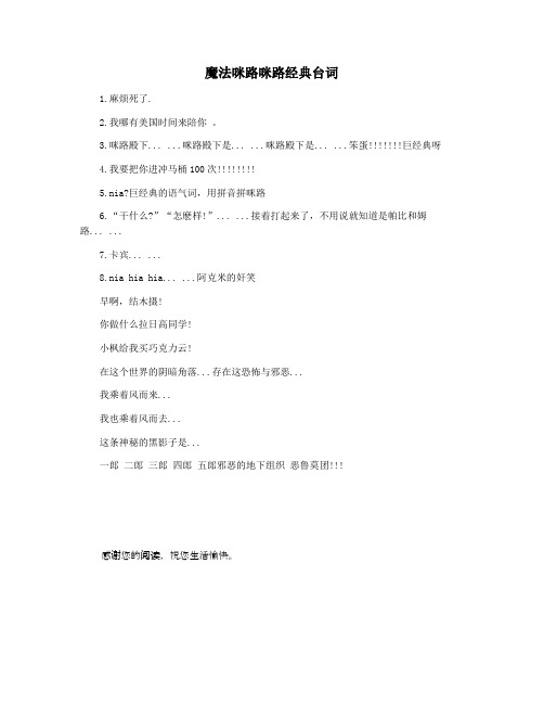 魔法咪路咪路经典台词