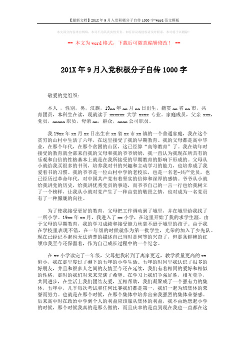 【最新文档】201X年9月入党积极分子自传1000字-word范文模板 (2页)