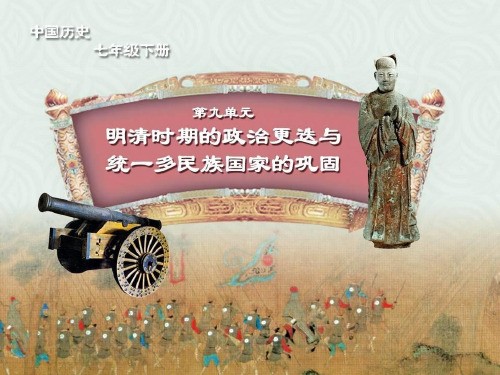 【精品历史课件】2017春岳麓版历史七年级下册第40课《清朝专制统治的强化》ppt课件