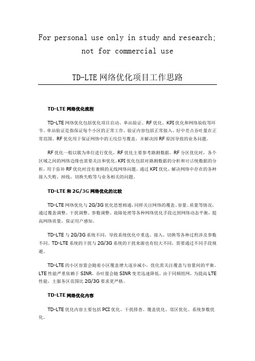 LTE网络优化思路及总结