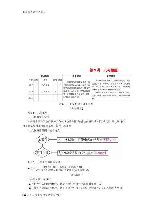 [推荐学习]全国版2019版高考数学一轮复习第10章概率第3讲几何概型学案