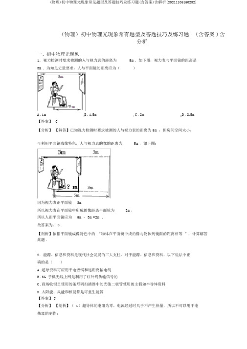(物理)初中物理光现象常见题型及答题技巧及练习题(含答案)含解析(20211105150232)