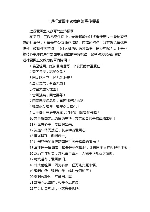 进行爱国主义教育的宣传标语